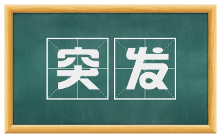 突发