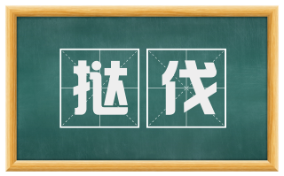 挞伐