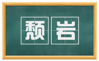 颓岩