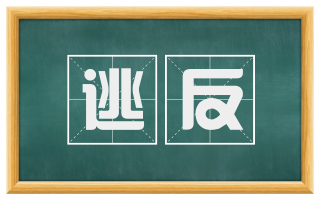 逃反