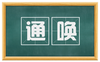 通唤