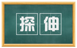 探伸