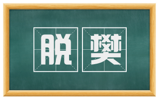 脱樊