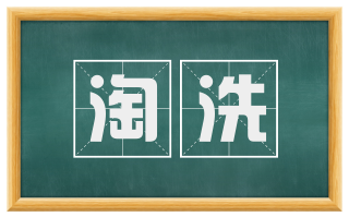 淘洗