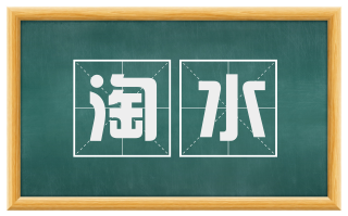 淘水