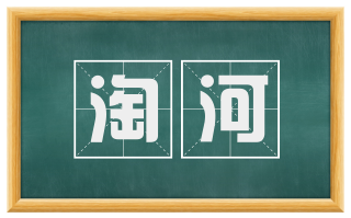淘河