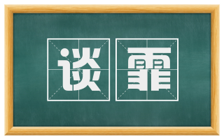 谈霏