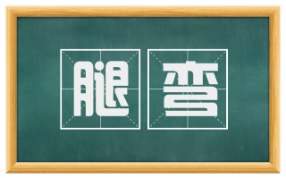 腿弯