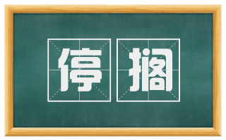 停搁