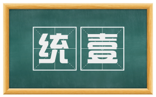 统壹