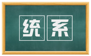 统系