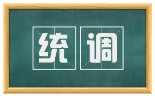 统调