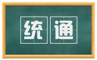 统通