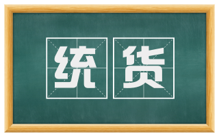 统货