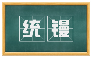 统镘