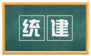 统建