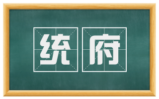 统府