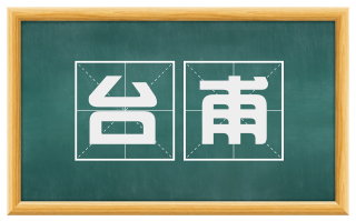 台甫