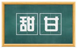 甜甘