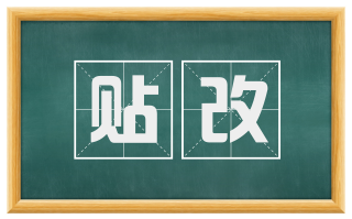 贴改