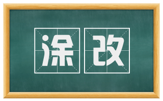 涂改