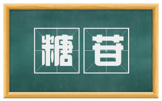 糖苷