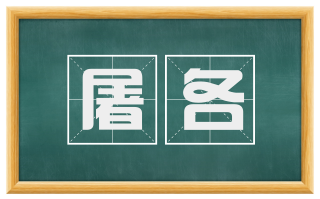 屠各