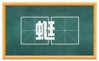 蜓蚞