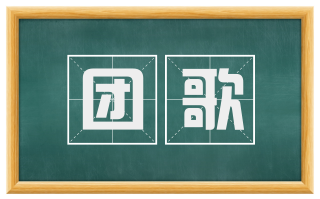 团歌