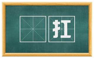 擡扛