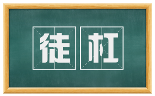 徒杠