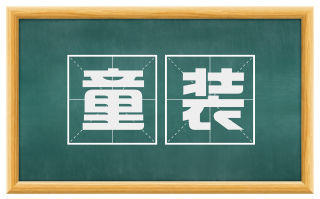 童装