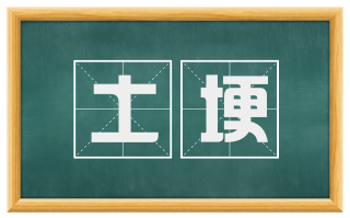 土埂