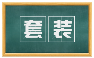 套装