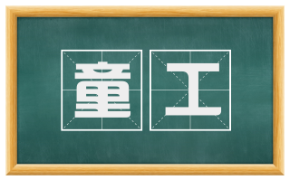 童工