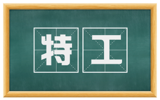 特工
