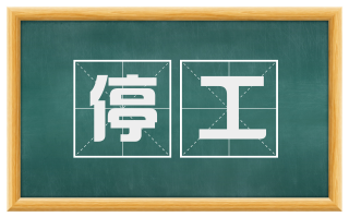 停工