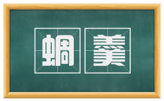 蜩羹