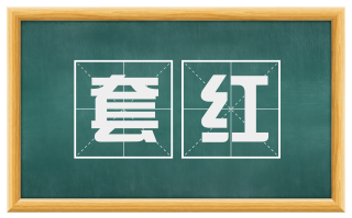 套红