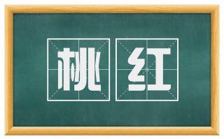 桃红