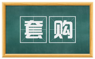 套购