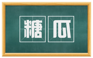 糖瓜