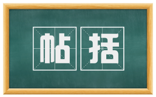 帖括
