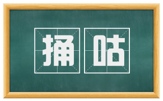 捅咕