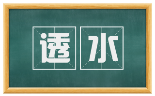 透水