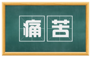 痛苦