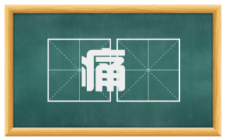痛癏