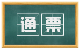 通票