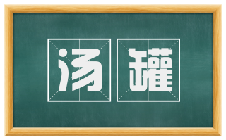 汤罐