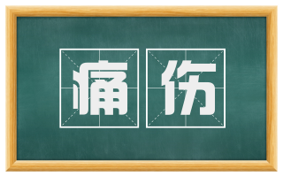痛伤